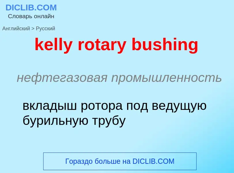 ¿Cómo se dice kelly rotary bushing en Ruso? Traducción de &#39kelly rotary bushing&#39 al Ruso