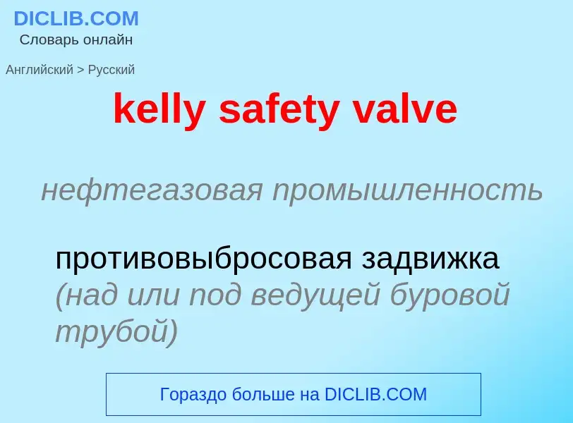 ¿Cómo se dice kelly safety valve en Ruso? Traducción de &#39kelly safety valve&#39 al Ruso