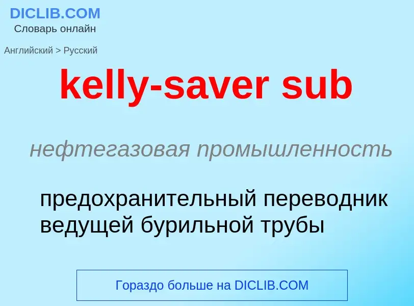 ¿Cómo se dice kelly-saver sub en Ruso? Traducción de &#39kelly-saver sub&#39 al Ruso