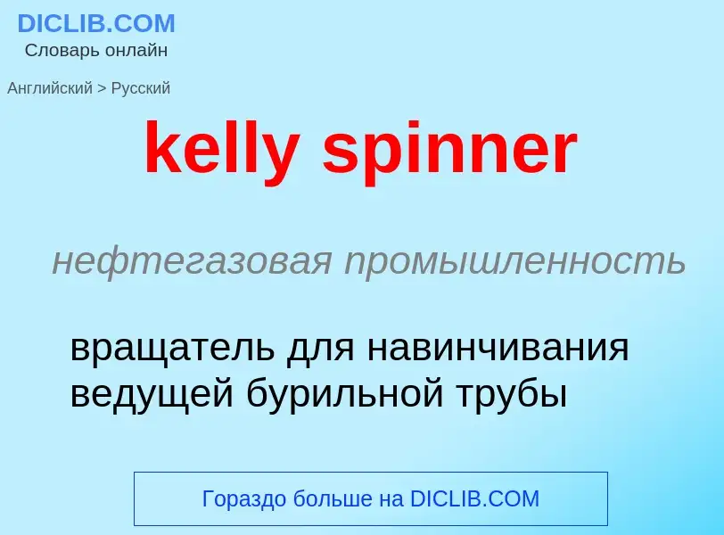 ¿Cómo se dice kelly spinner en Ruso? Traducción de &#39kelly spinner&#39 al Ruso