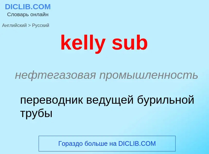 ¿Cómo se dice kelly sub en Ruso? Traducción de &#39kelly sub&#39 al Ruso