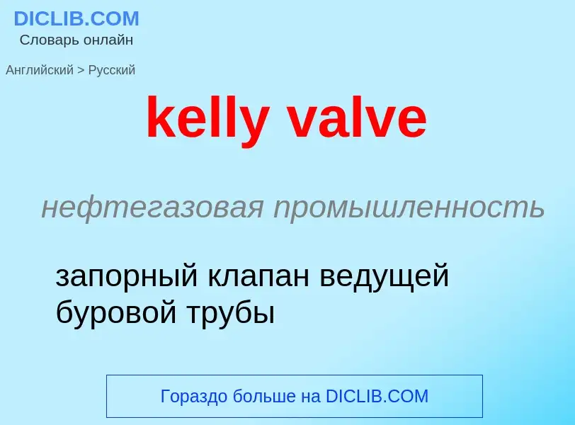 ¿Cómo se dice kelly valve en Ruso? Traducción de &#39kelly valve&#39 al Ruso