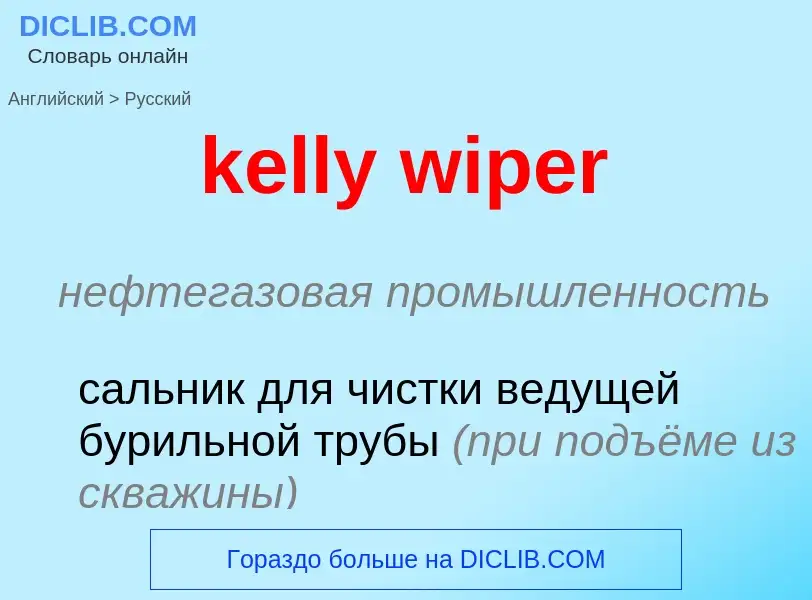 ¿Cómo se dice kelly wiper en Ruso? Traducción de &#39kelly wiper&#39 al Ruso