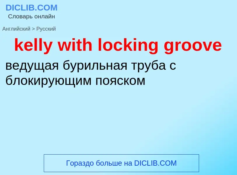 ¿Cómo se dice kelly with locking groove en Ruso? Traducción de &#39kelly with locking groove&#39 al 