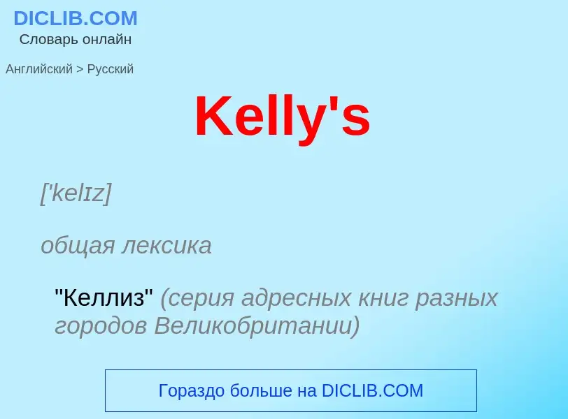 Μετάφραση του &#39Kelly's&#39 σε Ρωσικά