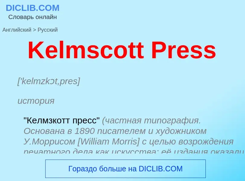 ¿Cómo se dice Kelmscott Press en Ruso? Traducción de &#39Kelmscott Press&#39 al Ruso