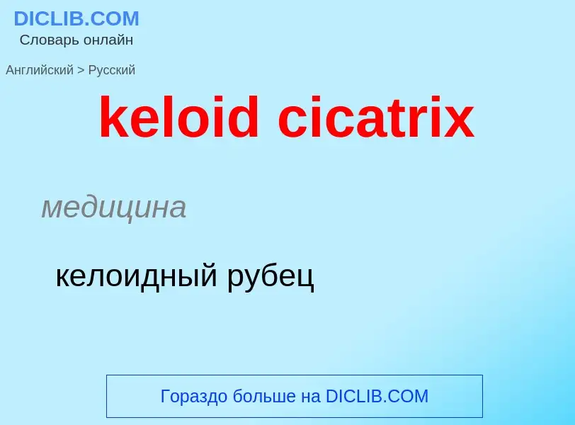 ¿Cómo se dice keloid cicatrix en Ruso? Traducción de &#39keloid cicatrix&#39 al Ruso