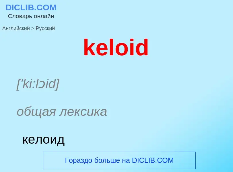 ¿Cómo se dice keloid en Ruso? Traducción de &#39keloid&#39 al Ruso