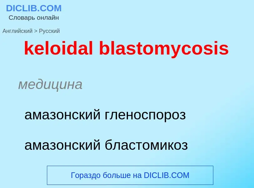 ¿Cómo se dice keloidal blastomycosis en Ruso? Traducción de &#39keloidal blastomycosis&#39 al Ruso