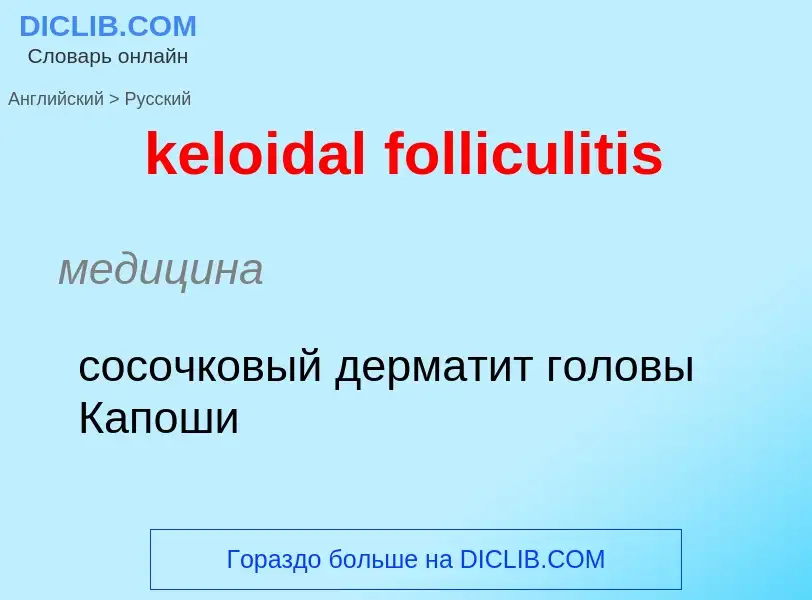 ¿Cómo se dice keloidal folliculitis en Ruso? Traducción de &#39keloidal folliculitis&#39 al Ruso