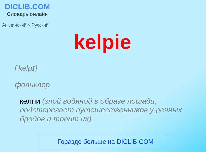 Как переводится kelpie на Русский язык