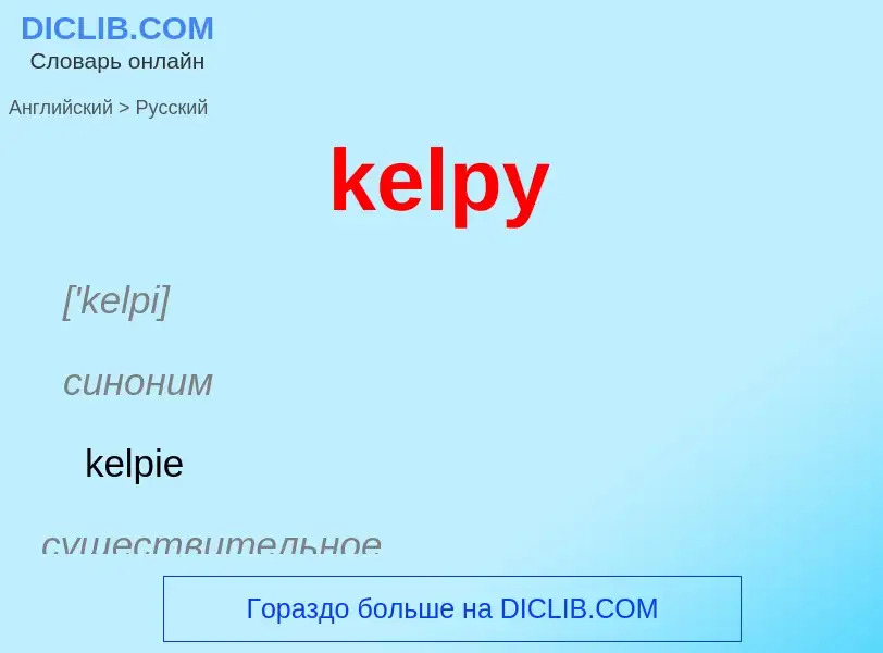 ¿Cómo se dice kelpy en Ruso? Traducción de &#39kelpy&#39 al Ruso