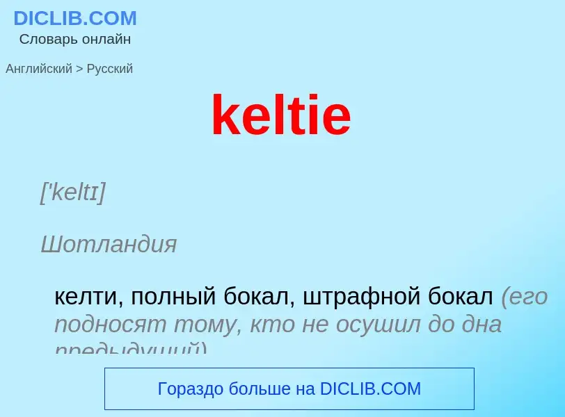 ¿Cómo se dice keltie en Ruso? Traducción de &#39keltie&#39 al Ruso