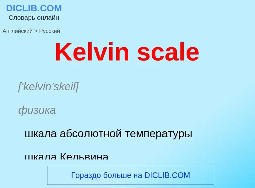 What is the الروسية for Kelvin scale? Translation of &#39Kelvin scale&#39 to الروسية