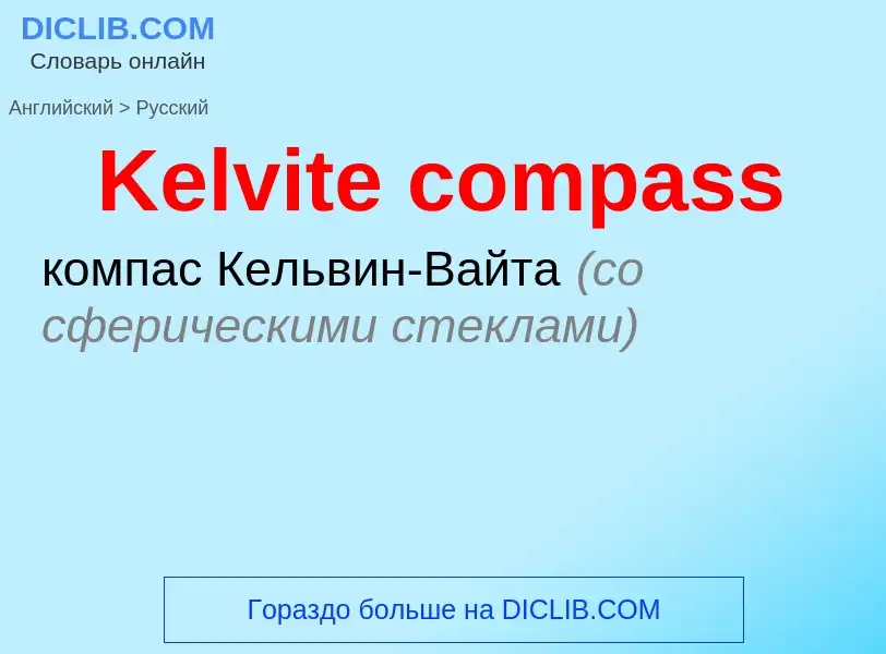 ¿Cómo se dice Kelvite compass en Ruso? Traducción de &#39Kelvite compass&#39 al Ruso