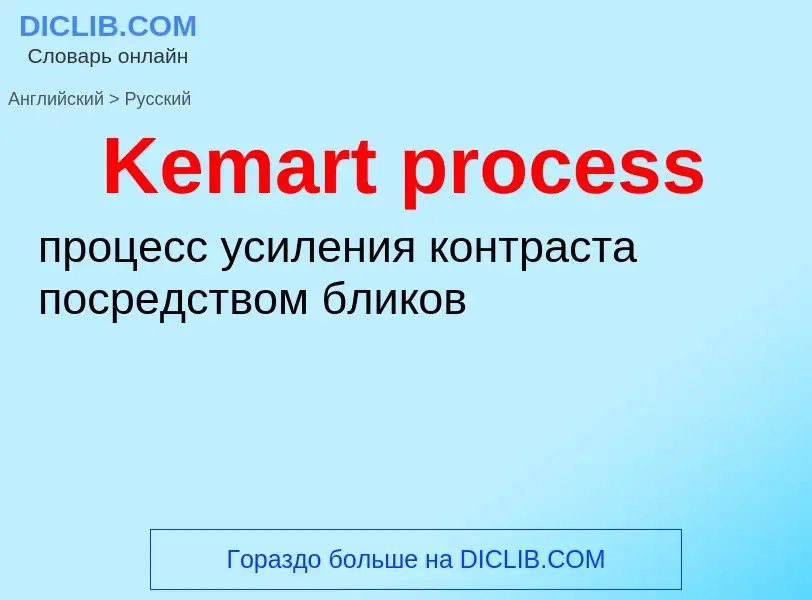 What is the الروسية for Kemart process? Translation of &#39Kemart process&#39 to الروسية