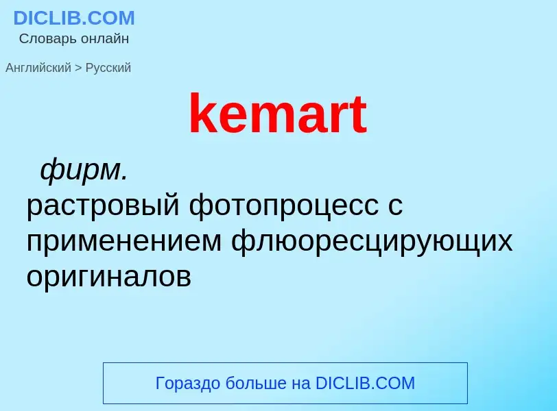 ¿Cómo se dice kemart en Ruso? Traducción de &#39kemart&#39 al Ruso