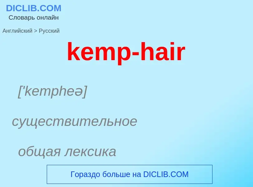 ¿Cómo se dice kemp-hair en Ruso? Traducción de &#39kemp-hair&#39 al Ruso