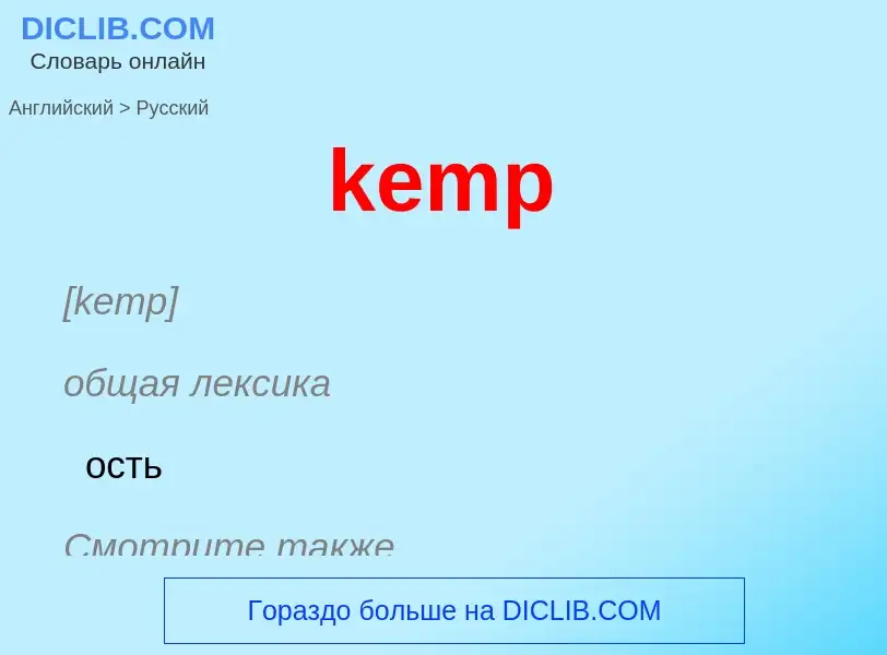 ¿Cómo se dice kemp en Ruso? Traducción de &#39kemp&#39 al Ruso