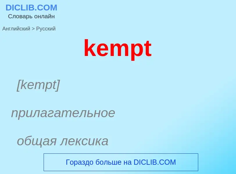 ¿Cómo se dice kempt en Ruso? Traducción de &#39kempt&#39 al Ruso