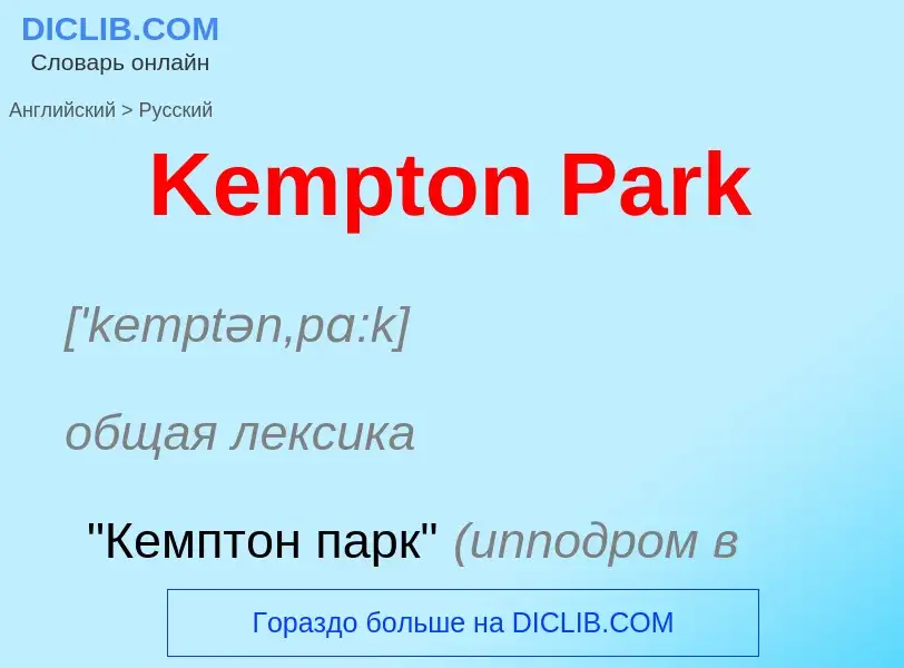 Como se diz Kempton Park em Russo? Tradução de &#39Kempton Park&#39 em Russo