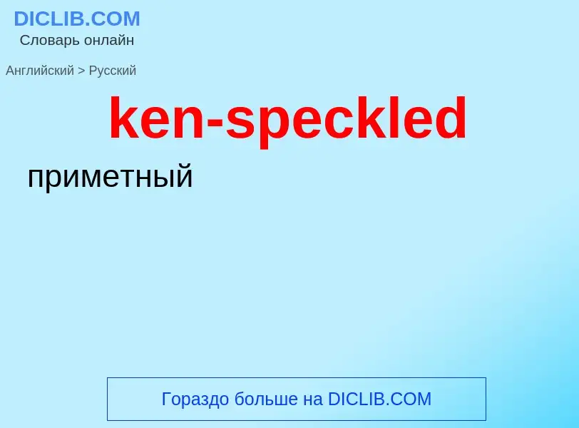 ¿Cómo se dice ken-speckled en Ruso? Traducción de &#39ken-speckled&#39 al Ruso