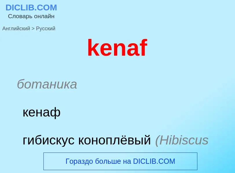 ¿Cómo se dice kenaf en Ruso? Traducción de &#39kenaf&#39 al Ruso