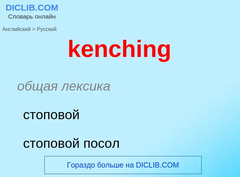 ¿Cómo se dice kenching en Ruso? Traducción de &#39kenching&#39 al Ruso