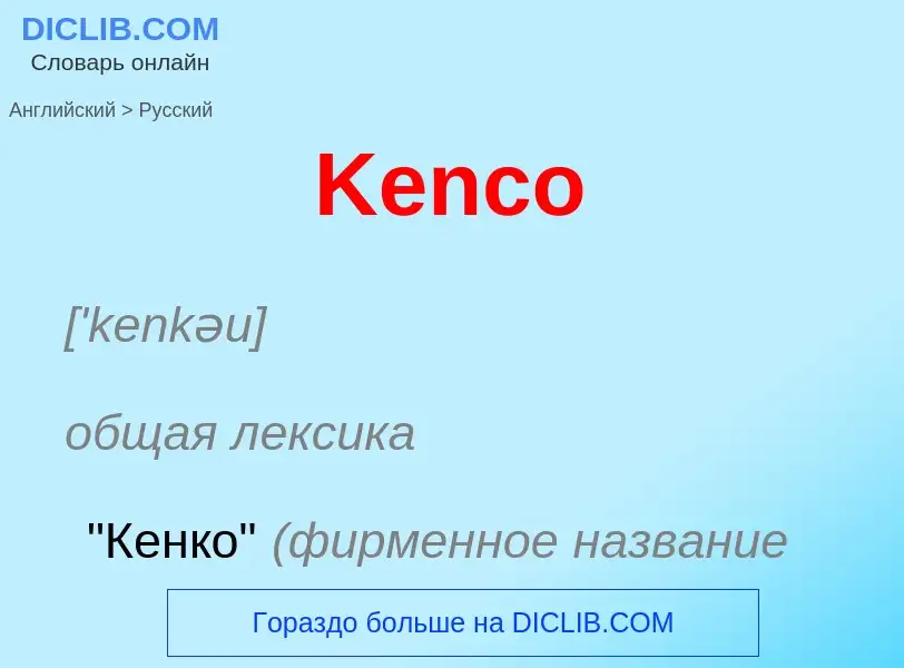 Как переводится Kenco на Русский язык