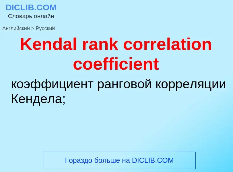 What is the الروسية for Kendal rank correlation coefficient? Translation of &#39Kendal rank correlat