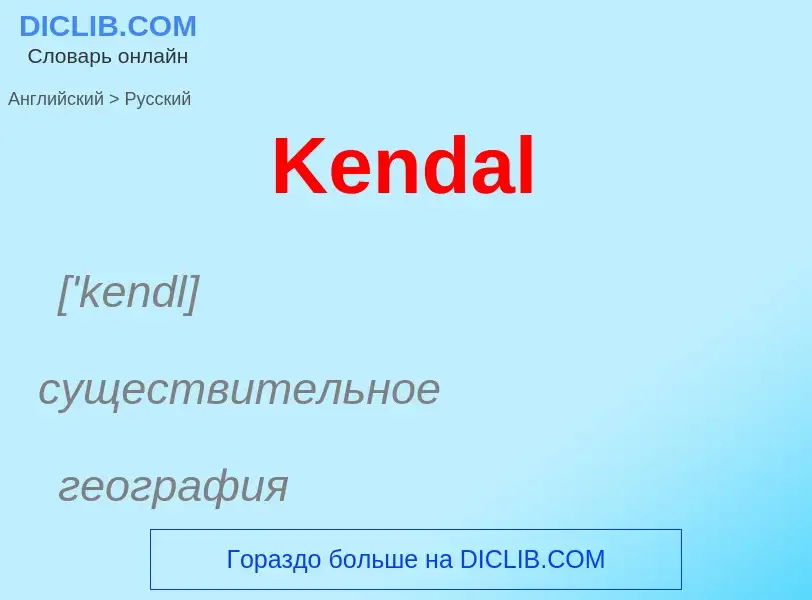 Как переводится Kendal на Русский язык