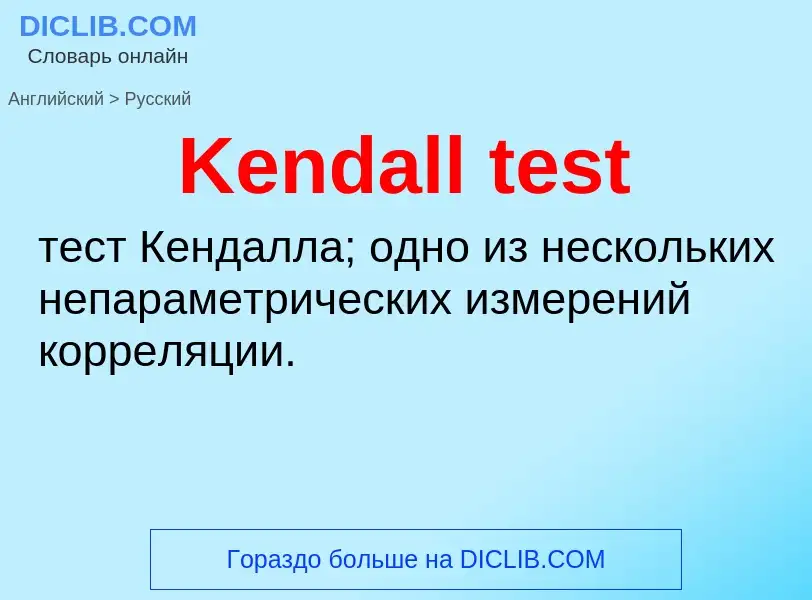 Vertaling van &#39Kendall test&#39 naar Russisch