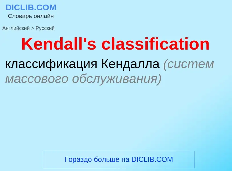 ¿Cómo se dice Kendall's classification en Ruso? Traducción de &#39Kendall's classification&#39 al Ru