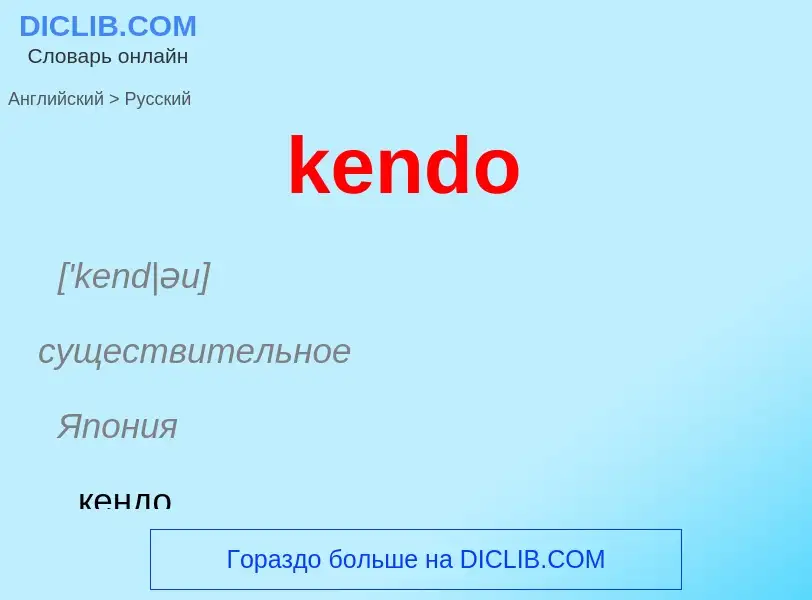 ¿Cómo se dice kendo en Ruso? Traducción de &#39kendo&#39 al Ruso