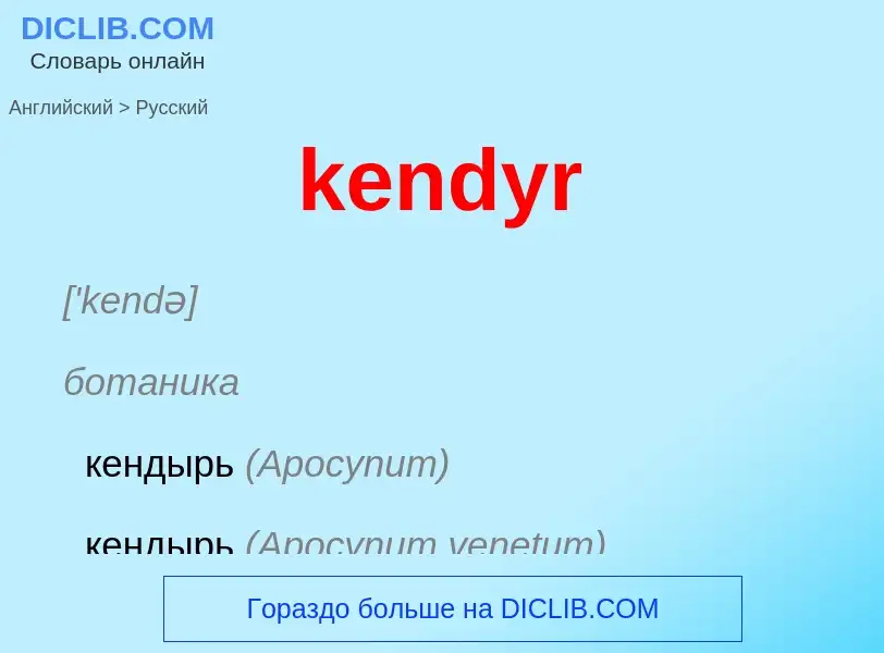 ¿Cómo se dice kendyr en Ruso? Traducción de &#39kendyr&#39 al Ruso