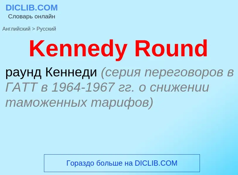 ¿Cómo se dice Kennedy Round en Ruso? Traducción de &#39Kennedy Round&#39 al Ruso