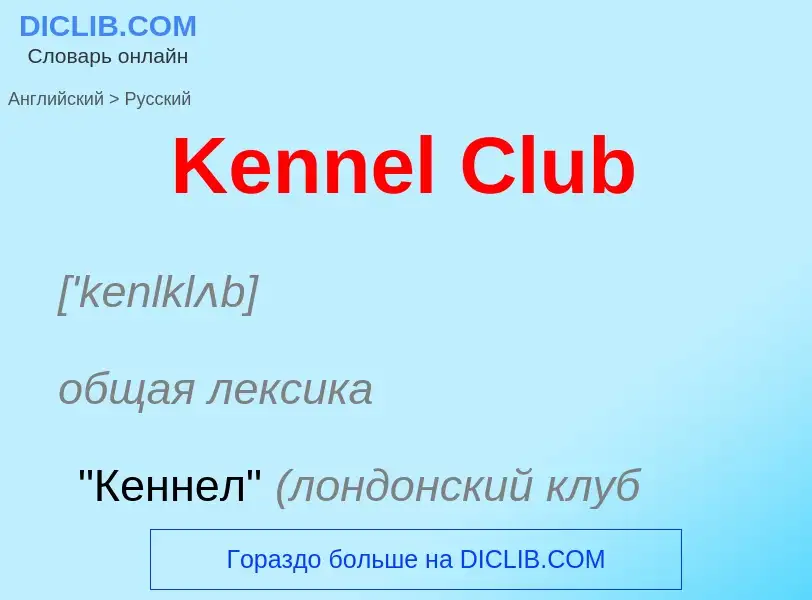 Как переводится Kennel Club на Русский язык