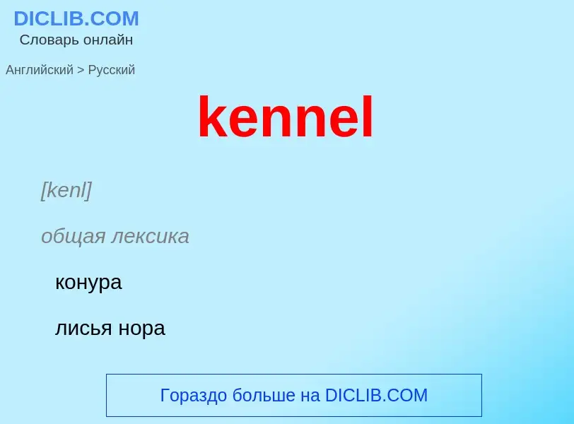 ¿Cómo se dice kennel en Ruso? Traducción de &#39kennel&#39 al Ruso