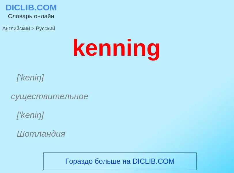 ¿Cómo se dice kenning en Ruso? Traducción de &#39kenning&#39 al Ruso