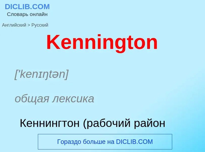 Μετάφραση του &#39Kennington&#39 σε Ρωσικά