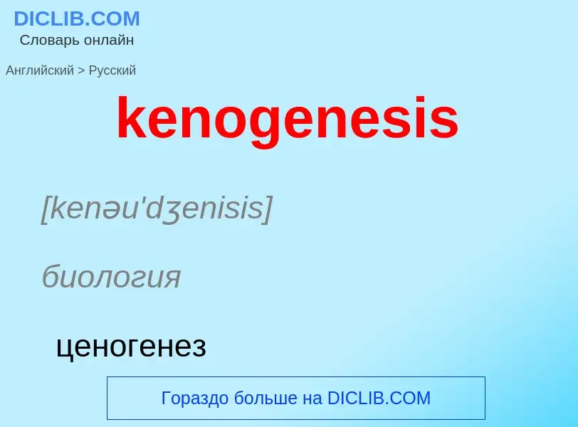 ¿Cómo se dice kenogenesis en Ruso? Traducción de &#39kenogenesis&#39 al Ruso