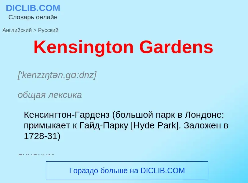 Как переводится Kensington Gardens на Русский язык