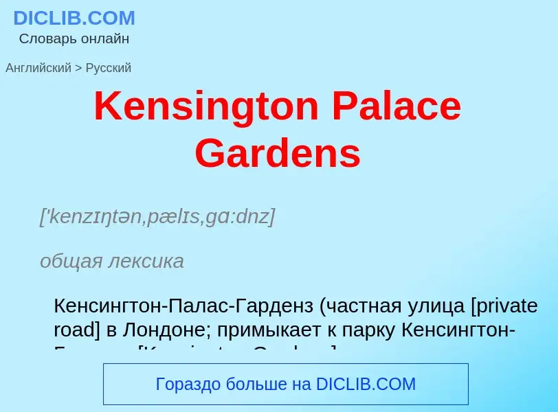 Como se diz Kensington Palace Gardens em Russo? Tradução de &#39Kensington Palace Gardens&#39 em Rus