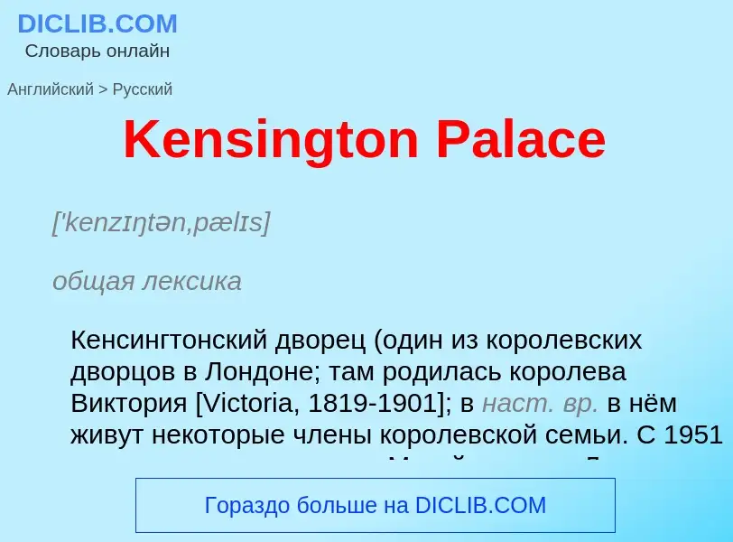 ¿Cómo se dice Kensington Palace en Ruso? Traducción de &#39Kensington Palace&#39 al Ruso