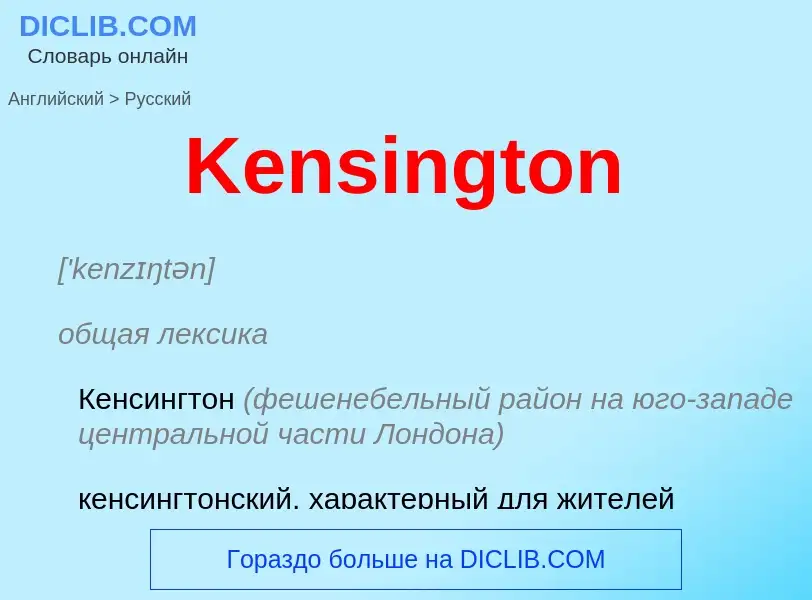 Как переводится Kensington на Русский язык