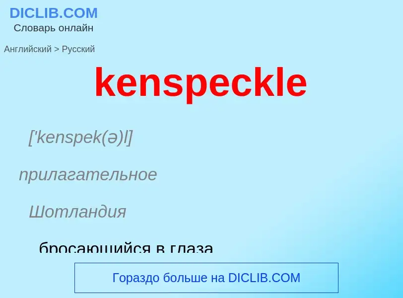 ¿Cómo se dice kenspeckle en Ruso? Traducción de &#39kenspeckle&#39 al Ruso