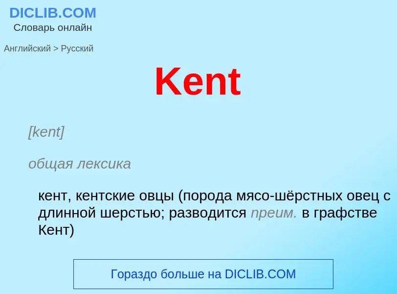 Как переводится Kent на Русский язык