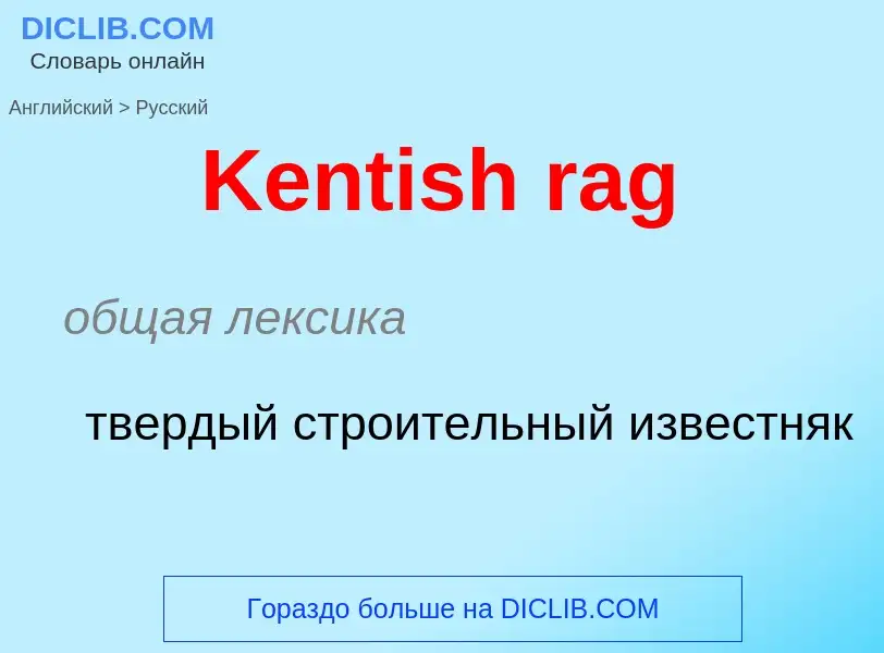 Как переводится Kentish rag на Русский язык