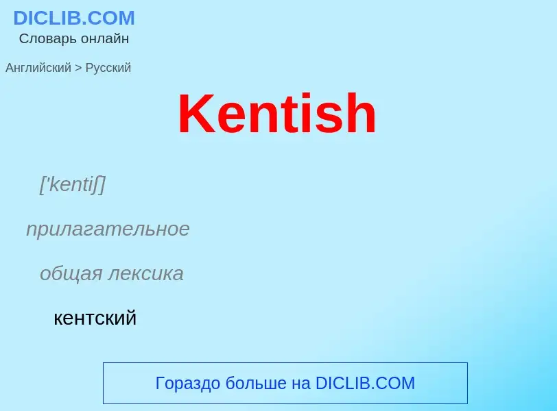 ¿Cómo se dice Kentish en Ruso? Traducción de &#39Kentish&#39 al Ruso