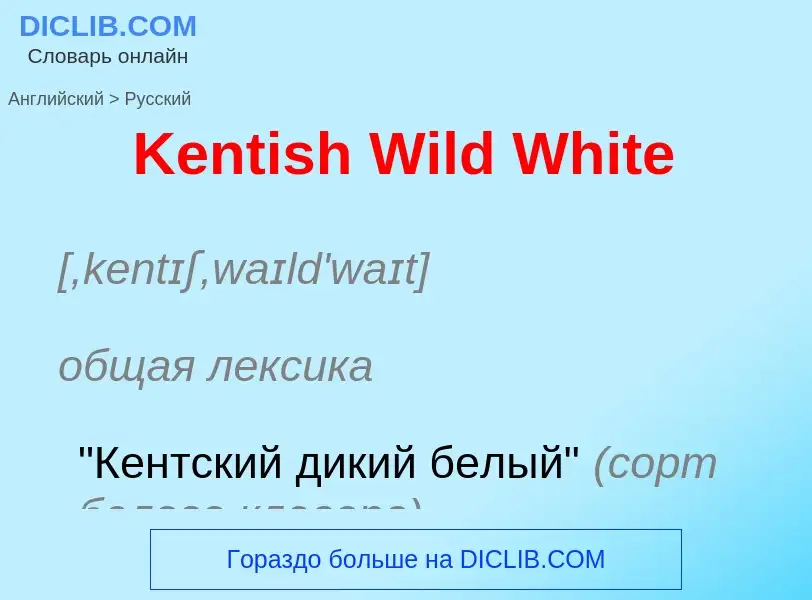 Как переводится Kentish Wild White на Русский язык